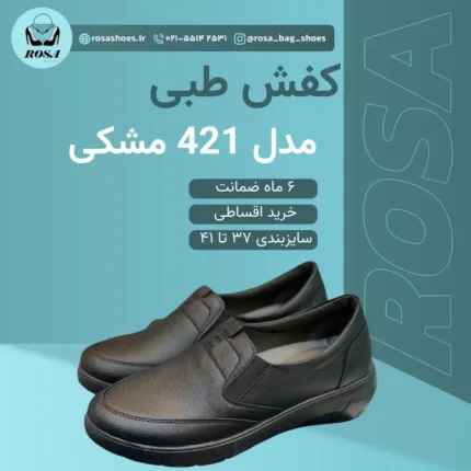 کفش طبی زنانه مدل 421