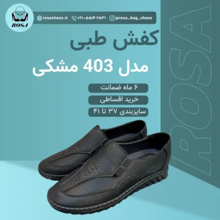 کفش طبی زنانه مدل 403