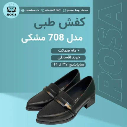 کفش طبی زنانه مدل 708 مشکی